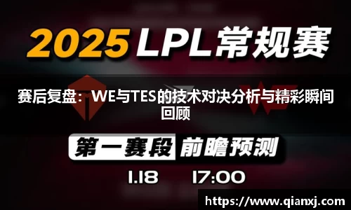 赛后复盘：WE与TES的技术对决分析与精彩瞬间回顾
