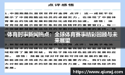 体育时事新闻热点：全球体育赛事精彩回顾与未来展望