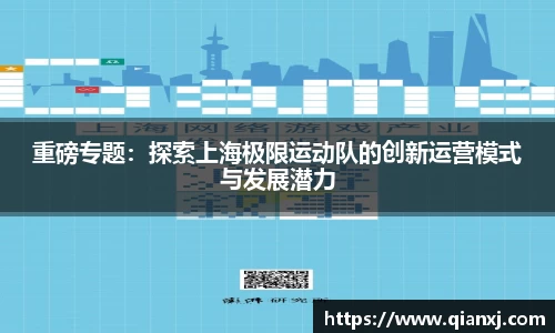 重磅专题：探索上海极限运动队的创新运营模式与发展潜力