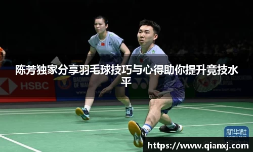 陈芳独家分享羽毛球技巧与心得助你提升竞技水平