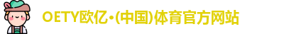 欧亿体育